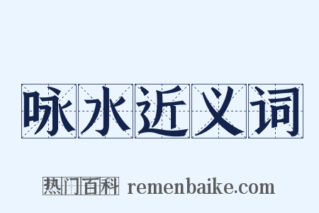 咏水近义词是什么意思的图片